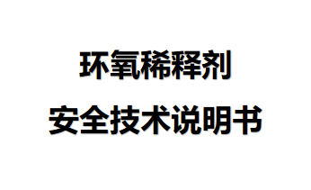 環(huán)氧稀釋劑安全技術(shù)說(shuō)明