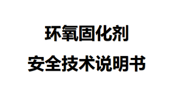 環(huán)氧固化劑安全技術(shù)說(shuō)明